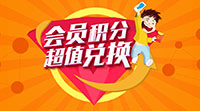 玩轉(zhuǎn)積分，輕松贏豪禮！